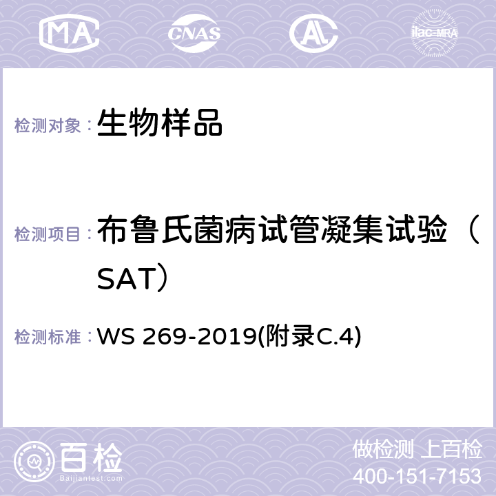 布鲁氏菌病试管凝集试验（SAT） 布鲁氏菌病诊断 WS 269-2019(附录C.4)