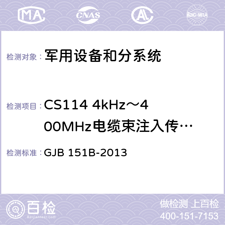 CS114 4kHz～400MHz电缆束注入传导敏感度 军用设备和分系统 电磁发射和敏感度要求与测量 GJB 151B-2013 5.16