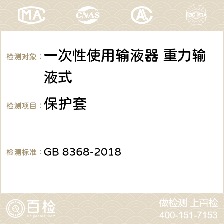 保护套 一次性使用输液器带针 重力输液式 GB 8368-2018 6.13