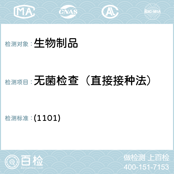 无菌检查（直接接种法） 中国药典2020年版三部/四部 通则 (1101)