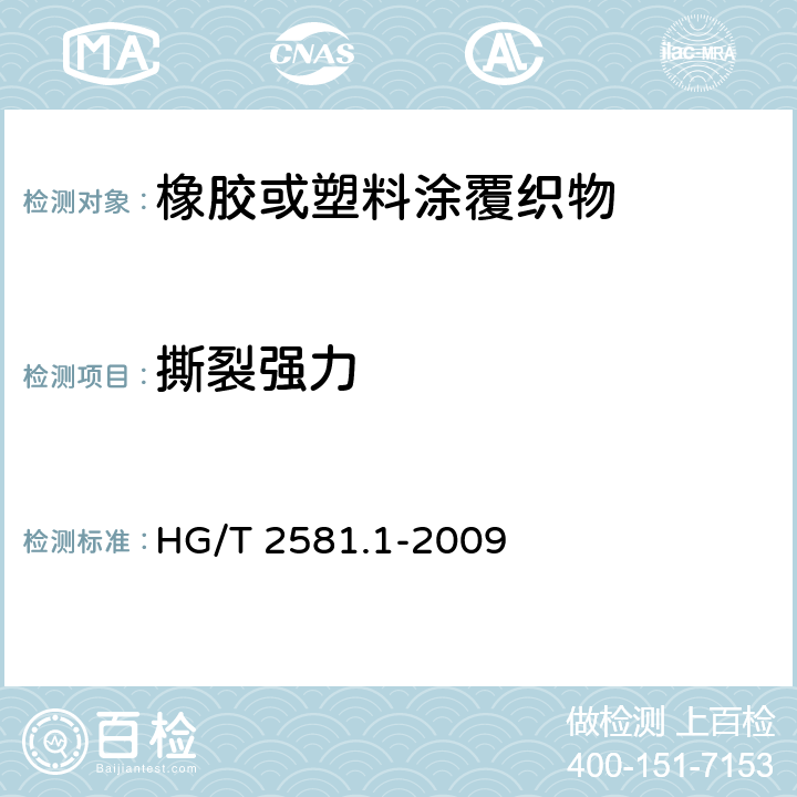 撕裂强力 HG/T 2581.1-2009 橡胶或塑料涂覆织物 耐撕裂性能的测定 第1部分:恒速撕裂法