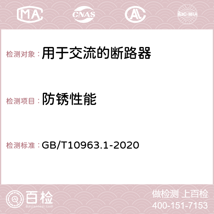 防锈性能 电气附件 家用及类似场所用过电流保护断路器 第1部分：用于交流的断路器 GB/T10963.1-2020 8.12