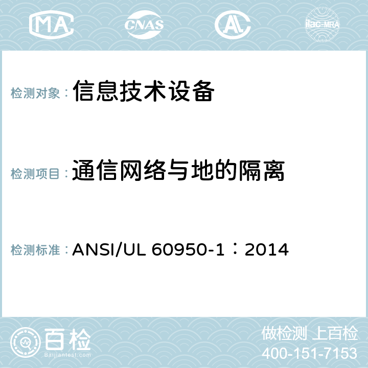 通信网络与地的隔离 信息技术设备 安全 第1部分：通用要求 ANSI/UL 60950-1：2014 6.1.2