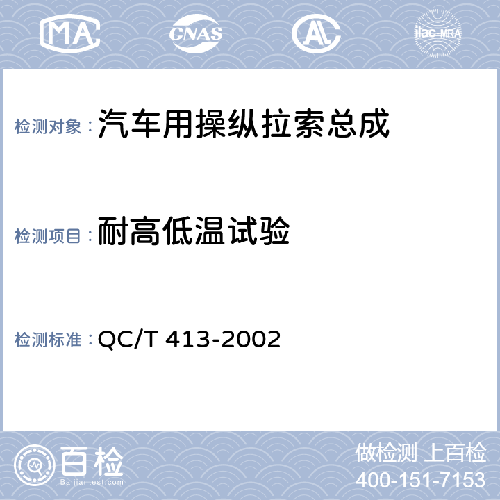 耐高低温试验 汽车电气设备基本技术条件 QC/T 413-2002