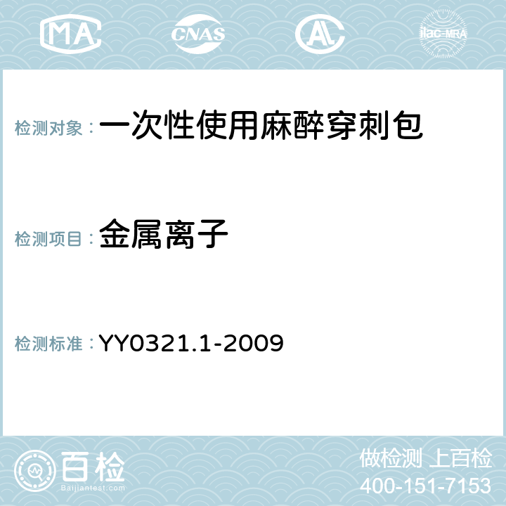 金属离子 一次性使用麻醉穿刺包 YY0321.1-2009 6.2