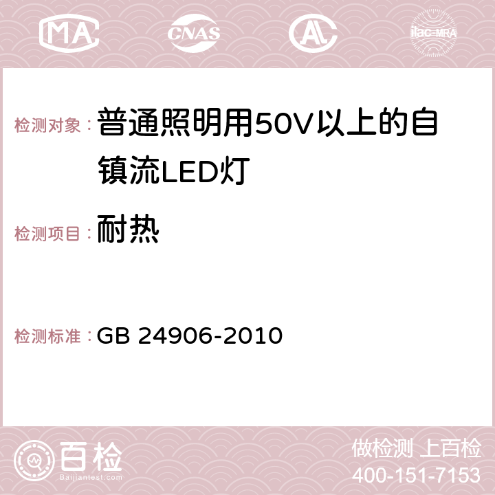 耐热 普通照明用50V以上自镇流LED灯安全要求 GB 24906-2010 11