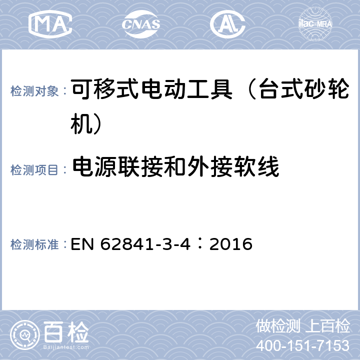 电源联接和外接软线 可移式电动工具的安全 第二部分:台式砂轮机的专用要求 EN 62841-3-4：2016 24