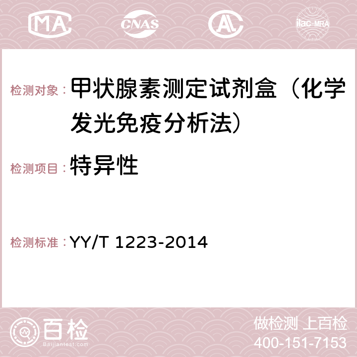 特异性 YY/T 1223-2014 总甲状腺素定量标记免疫分析试剂盒