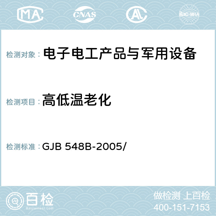 高低温老化 微电子器件试验方法和程序 GJB 548B-2005/ 方法1005.1、方法1006、方法1007、方法1010.1