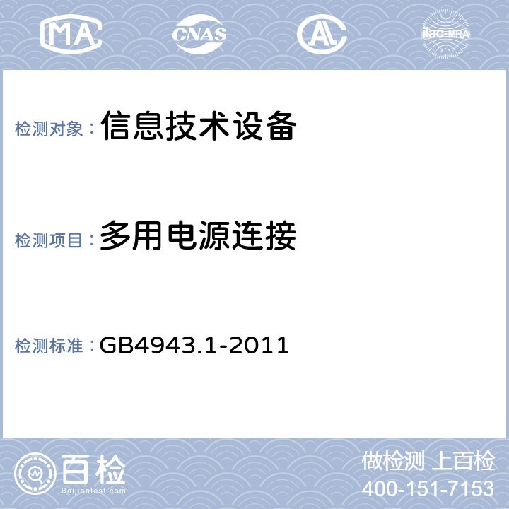 多用电源连接 GB 4943.1-2011 信息技术设备 安全 第1部分:通用要求