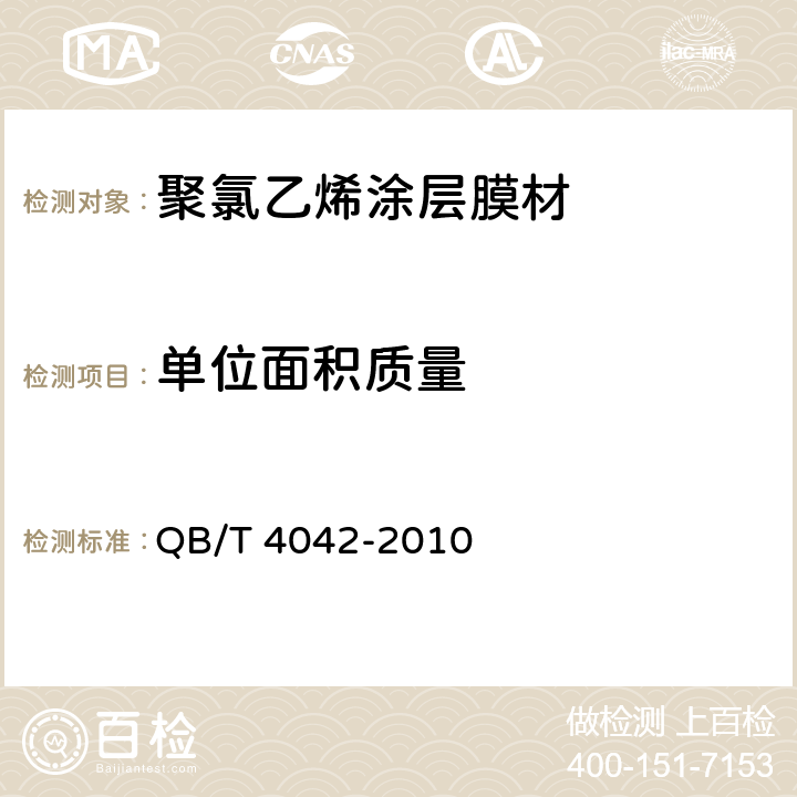 单位面积质量 聚氯乙烯涂层膜材 QB/T 4042-2010 5.3.1