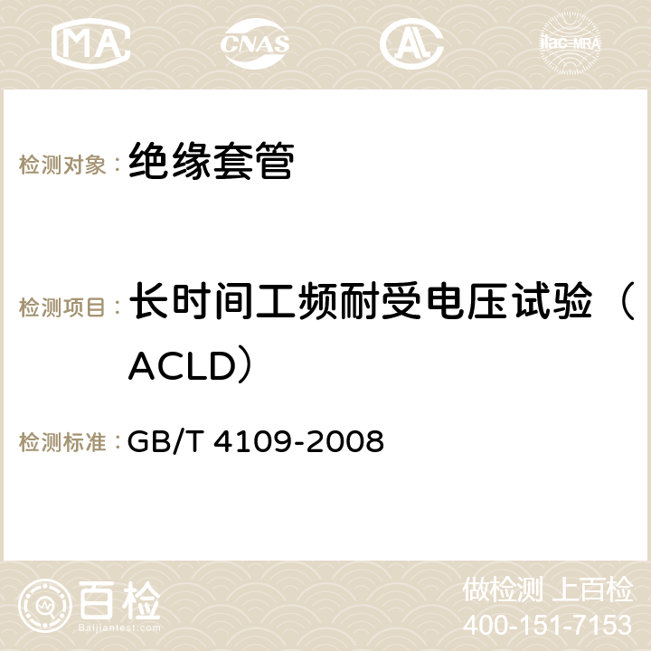 长时间工频耐受电压试验（ACLD） 交流电压高于1000V的绝缘套管 GB/T 4109-2008 8.2