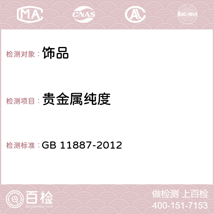 贵金属纯度 GB 11887-2012 首饰 贵金属纯度的规定及命名方法（含2015年1号修改单）