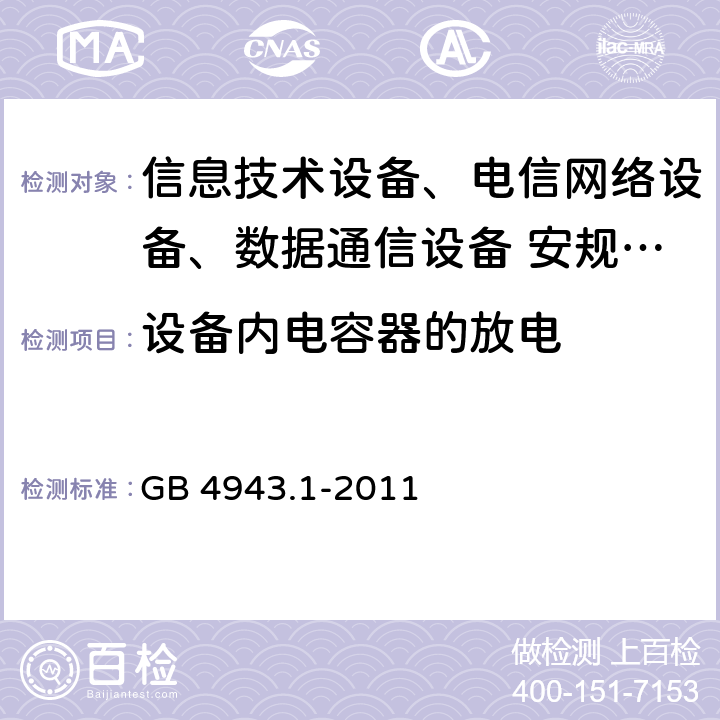 设备内电容器的放电 信息技术设备安全第1 部分：通用要求 GB 4943.1-2011 2.1.1.7