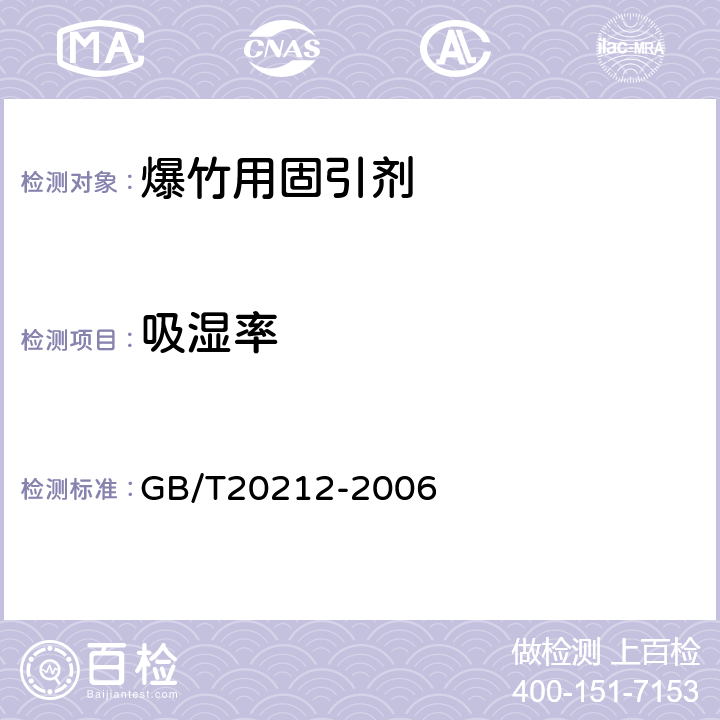 吸湿率 《爆竹用固引剂》 GB/T20212-2006 第5.3条