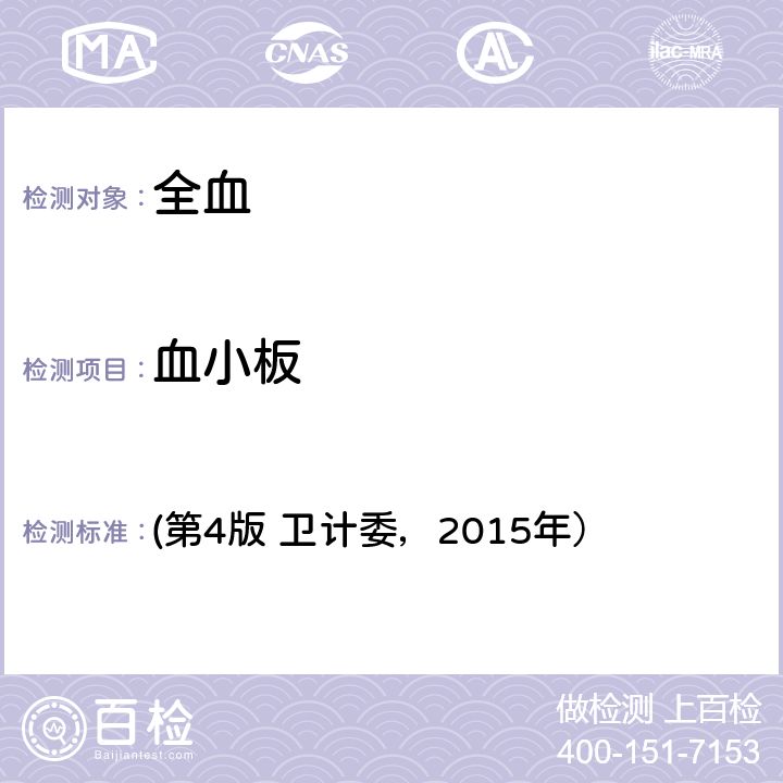 血小板 《全國臨床檢驗操作規程》/血液分析儀檢測法 (第4版 衛計委，2015年） 第一篇,第一章,第二節,七.(一)1.血細胞分析儀