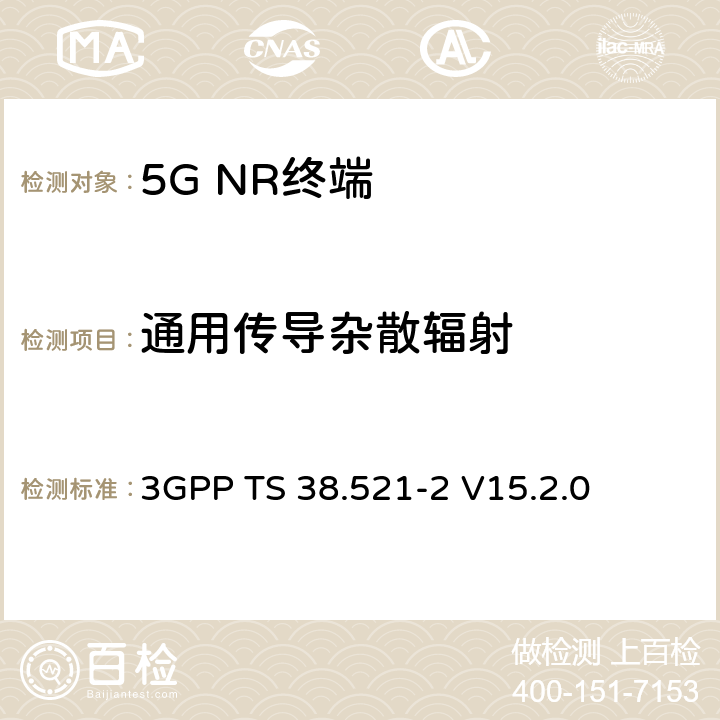 通用传导杂散辐射 NR；用户设备(UE)一致性规范；无线发射和接收；第2部分：范围2单机 3GPP TS 38.521-2 V15.2.0 6.5.3.1