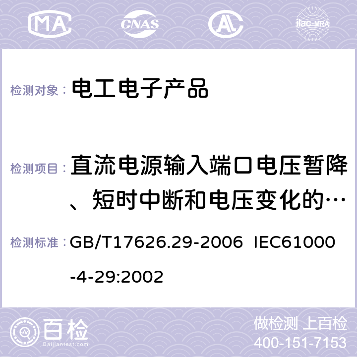 直流电源输入端口电压暂降、短时中断和电压变化的抗扰度 电磁兼容 试验和测量技术 直流电源输入端口电压暂降、短时中断和电压变化的抗扰度试验 GB/T17626.29-2006 IEC61000-4-29:2002 5