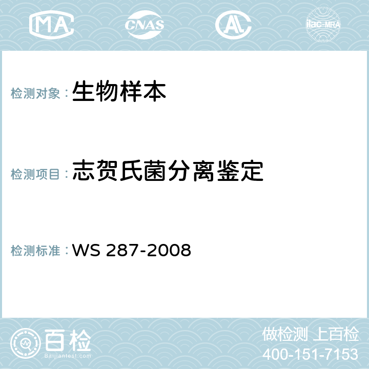 志贺氏菌分离鉴定 细菌性和阿米巴性痢疾诊断标准 WS 287-2008 附录A（A.1）