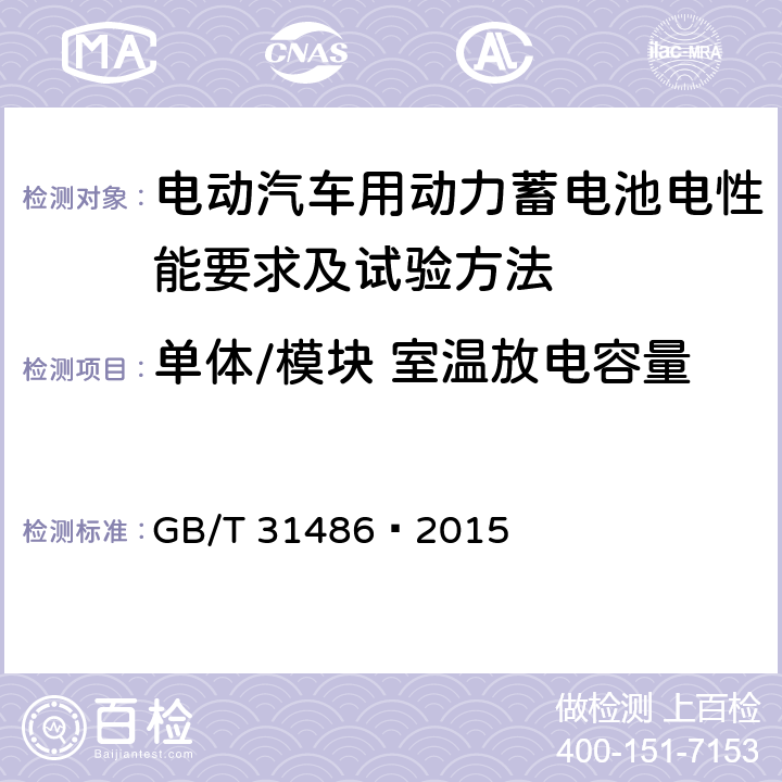 单体/模块 室温放电容量 电动汽车用动力蓄电池电性能要求及试验方法 GB/T 31486—2015 6.2.5
6.3.5