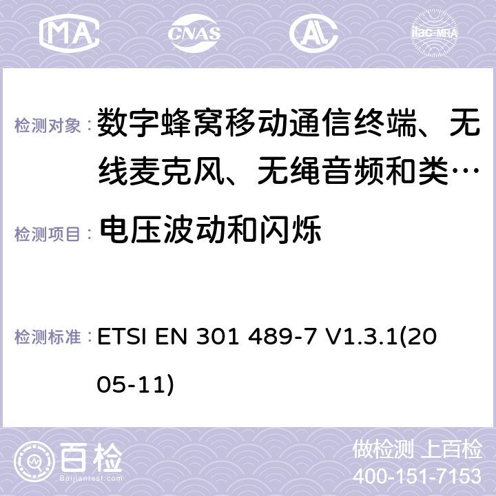 电压波动和闪烁 电磁兼容性及无线电频谱管理（ERM）; 射频设备和服务的电磁兼容性（EMC）标准
第7部分:数字蜂窝移动通信系统(GSM/DCS)移动式和便携式设备及其辅助设备的特别要求 ETSI EN 301 489-7 V1.3.1(2005-11) 8.6