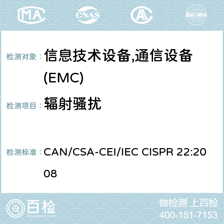 辐射骚扰 信息技术设备的无线电骚扰限值和测量方法 CAN/CSA-CEI/IEC CISPR 22:2008