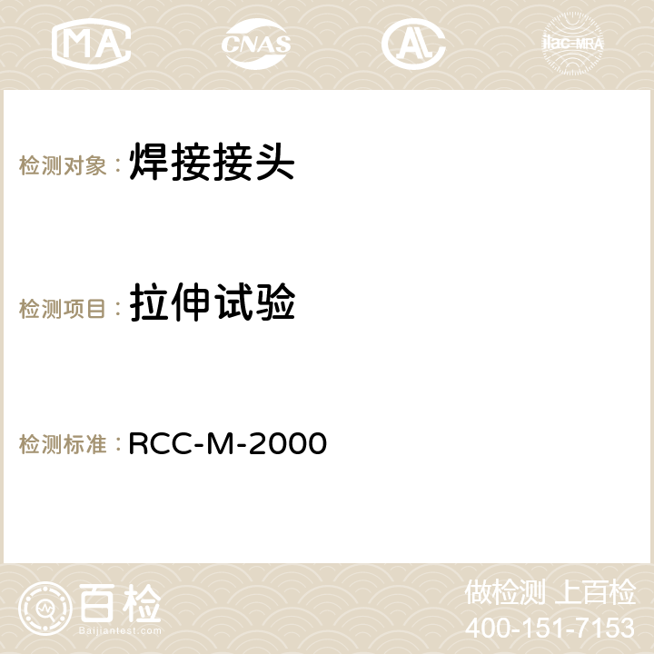 拉伸试验 压水堆核岛机械设备设计和建造规则 第Ⅲ卷RCC-M-2000版，2002补遗、2007版 /MC1210
