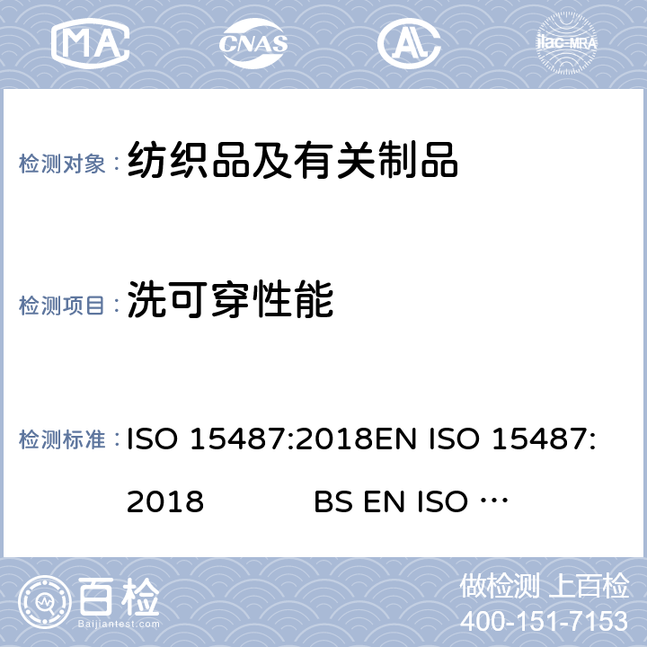 洗可穿性能 纺织品 服装及其他纺织最终产品经家庭洗涤和干燥后外观的评价方法 ISO 15487:2018EN ISO 15487:2018 BS EN ISO 15487:2018 DIN EN ISO 15487:2018 NF EN ISO 15487:2018
