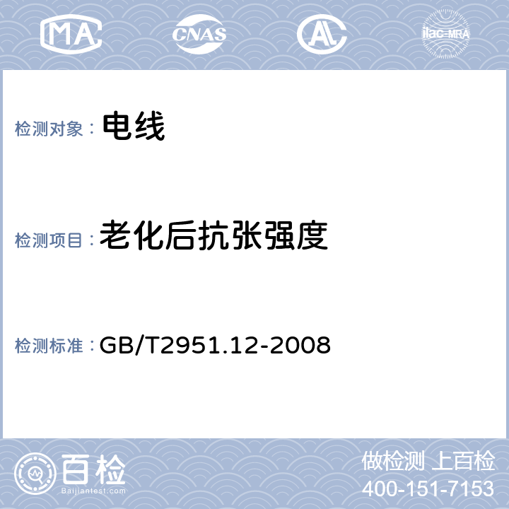 老化后抗张强度 电缆和光缆绝缘和护套材料通用试验方法 第12部分：通用试验方法-热老化试验方法 GB/T2951.12-2008 /8.1