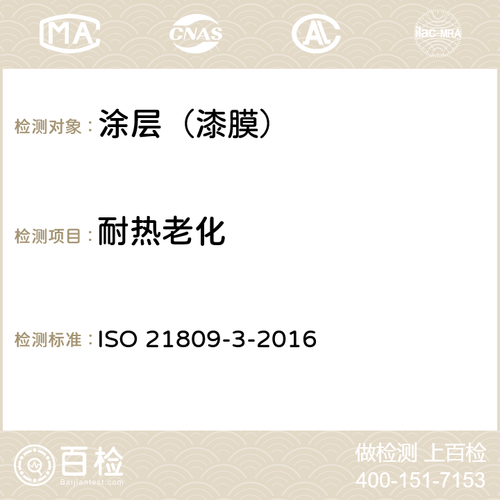 耐热老化 石油和天然气工业-管道输送系统用埋地和水下管道的外防腐层-第3部分：补口防腐层 ISO 21809-3-2016 附录M