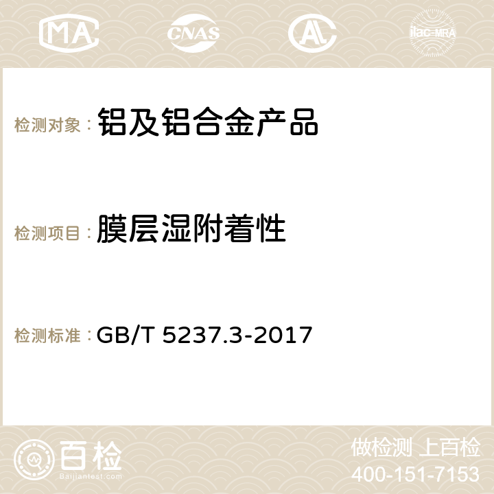 膜层湿附着性 铝合金建筑型材 第3部分：电泳涂漆型材 GB/T 5237.3-2017 5.4.4.2