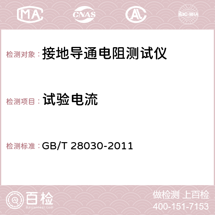 试验电流 接地导通电阻测试仪测量方法 GB/T 28030-2011