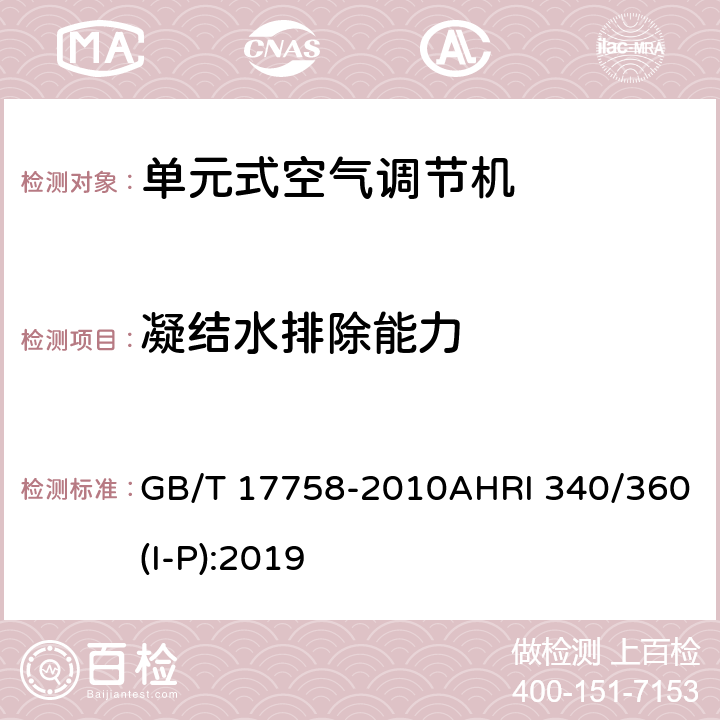 凝结水排除能力 单元式空气调节机商业和工业用单元式空调和热泵设备性能评价标准 GB/T 17758-2010AHRI 340/360(I-P):2019 5.3.12/8.7