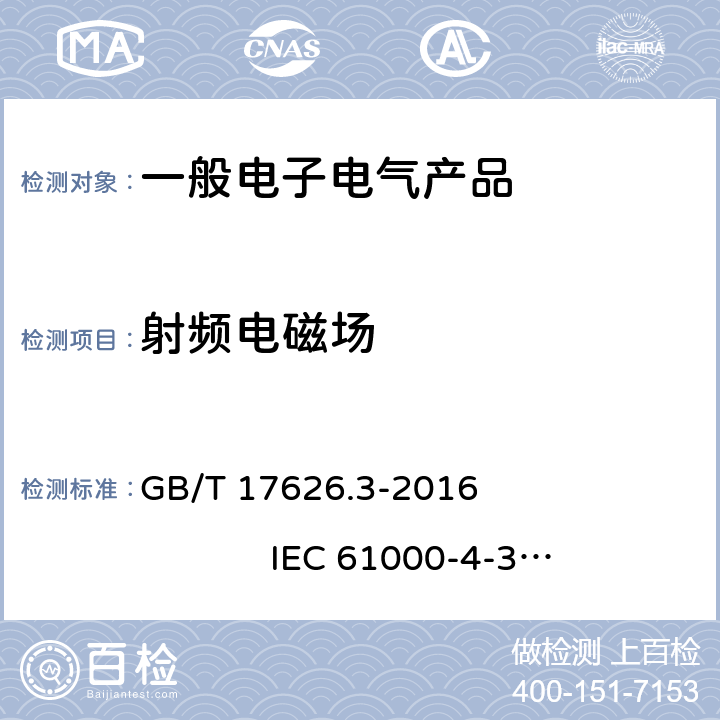 射频电磁场 电磁兼容 试验和测量技术 射频电磁场辐射抗扰度试验 GB/T 17626.3-2016 IEC 61000-4-3:2010