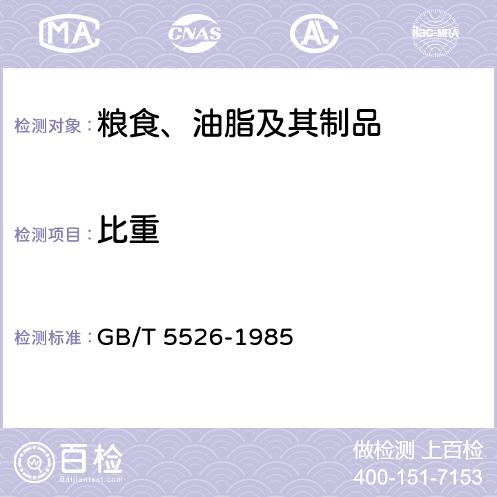 比重 植物油脂检验 比重测定方法 
GB/T 5526-1985