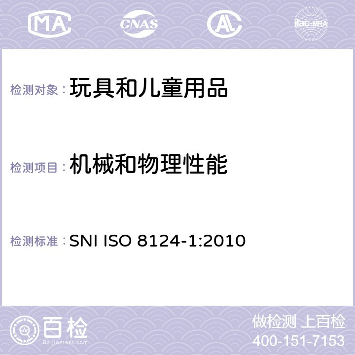 机械和物理性能 玩具安全 - 第1部分 机械与物理性能 SNI ISO 8124-1:2010 4.15 稳定性及超载要求