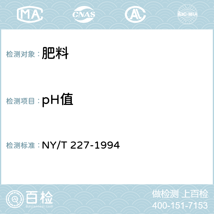 pH值 微生物肥料 NY/T 227-1994 5.4