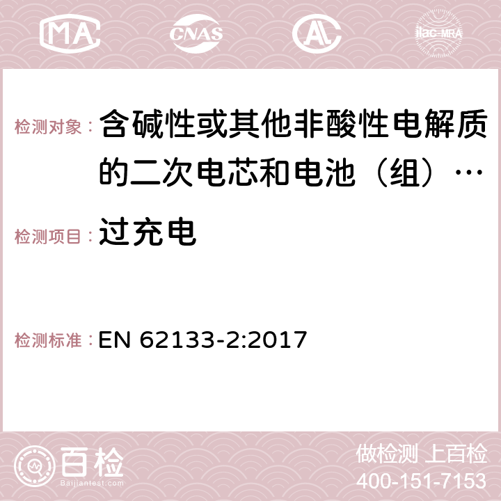 过充电 含碱性或其他非酸性电解质的二次电芯和电池（组） 便携式密封二次单体电芯，由电芯组成的电池（组）以及应用于便携式设备的安全要求 第2部分：锂系 EN 62133-2:2017 7.3.6