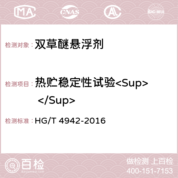 热贮稳定性试验<Sup> </Sup> 《双草醚悬浮剂》 HG/T 4942-2016 4.11