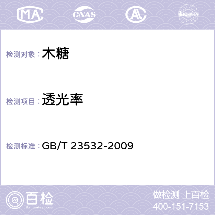 透光率 木糖 GB/T 23532-2009 4.2