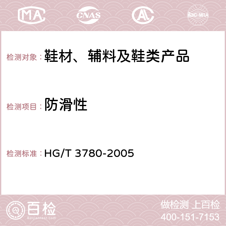 防滑性 鞋类静态防滑性能试验方法 HG/T 3780-2005