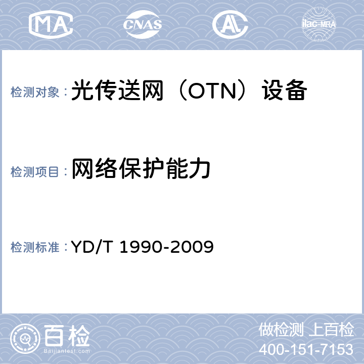 网络保护能力 光传送网（OTN）网络总体技术要求 YD/T 1990-2009