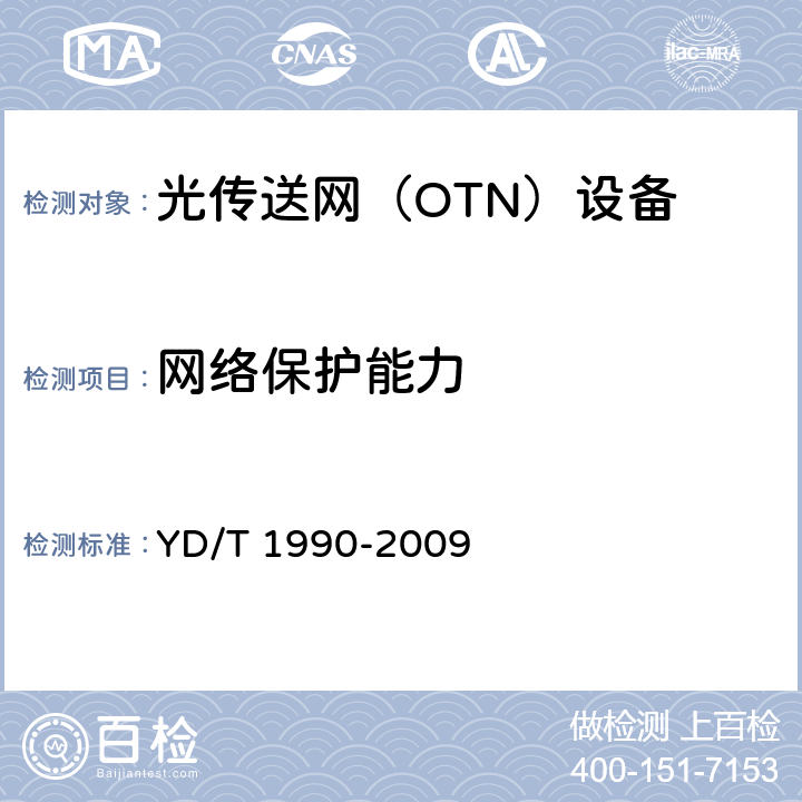 网络保护能力 YD/T 1990-2009 光传送网(OTN)网络总体技术要求