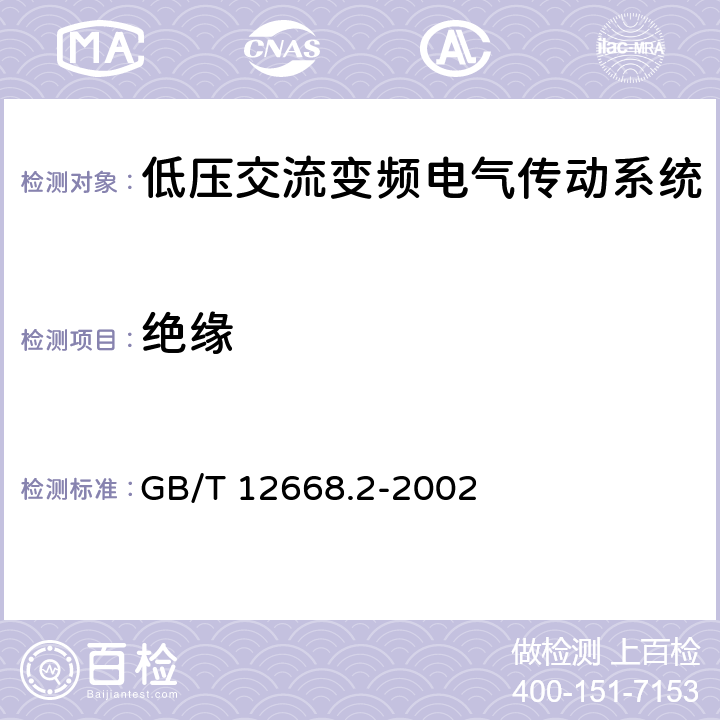 绝缘 GB/T 12668.2-2002 调速电气传动系统 第2部分:一般要求 低压交流变频电气传动系统额定值的规定