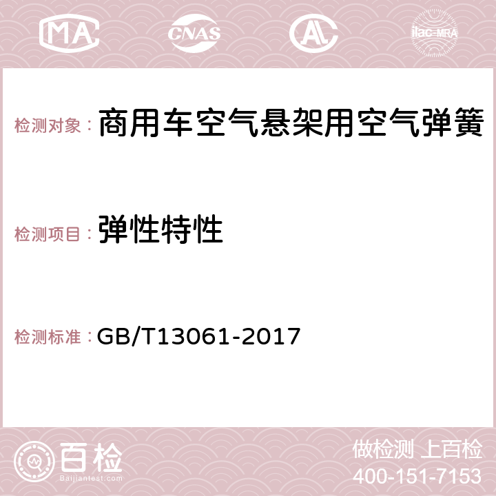 弹性特性 商用车空气悬架用空气弹簧技术规范 GB/T13061-2017 5.5.3