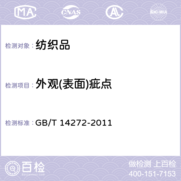 外观(表面)疵点 羽绒服装 GB/T 14272-2011 5.4.2