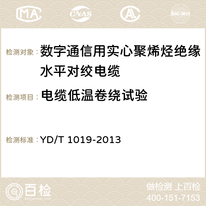 电缆低温卷绕试验 《数字通信用实心聚烯烃绝缘水平对绞电缆》 YD/T 1019-2013 5.8