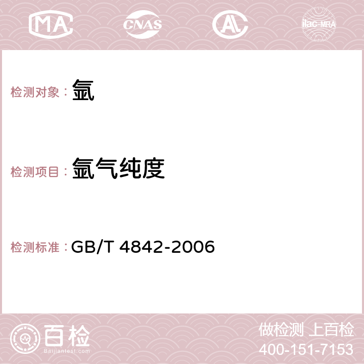 氩气纯度 GB/T 4842-2006 氩