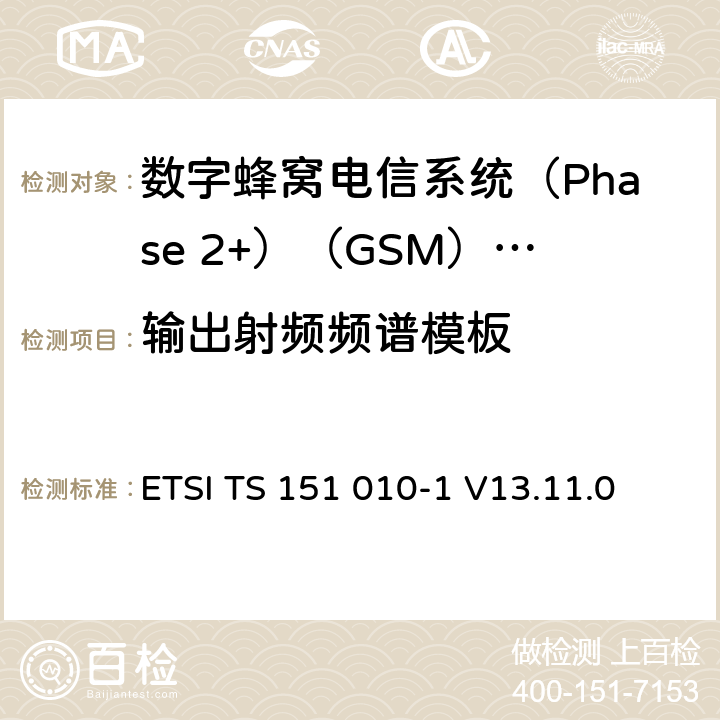 输出射频频谱模板 3GPP TS 51.010-1版本13.4.0版本13）》 ETSI TS 151 010-1 V13.11.0 《数字蜂窝电信系统(Phase 2+)（GSM）;移动台（MS）一致性规范;第1部分：一致性规范（ 13.4.5