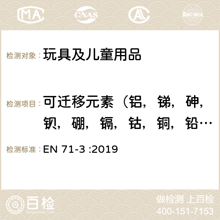 可迁移元素（铝，锑，砷，钡，硼，镉，钴，铜，铅，锰，汞，镍，硒，锶，锡，锌） 玩具安全 第三部分:特定元素的迁移 EN 71-3 :2019